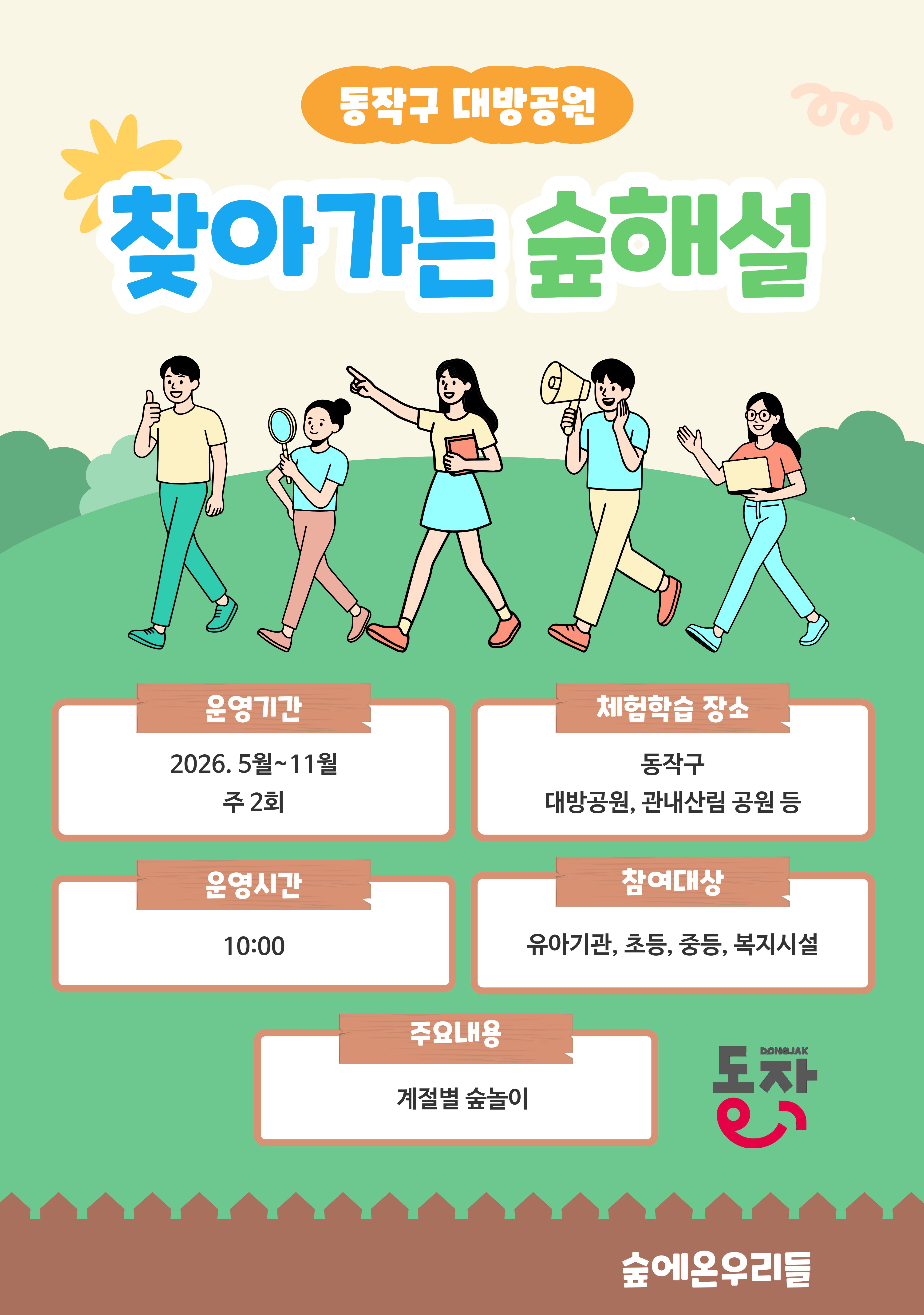 찾아가는 숲해설 포스터