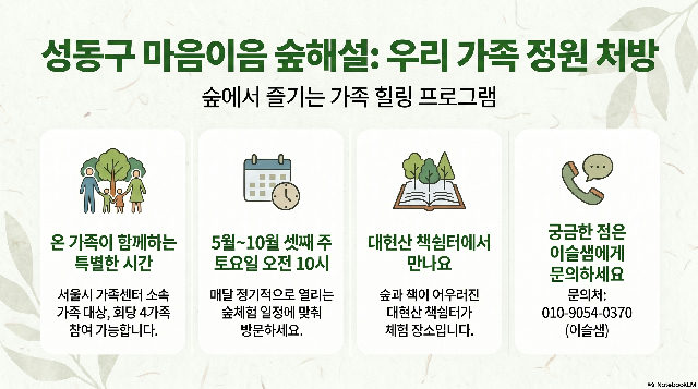 숲해설-마음이음 숲해설(정원처방 가족) 포스터