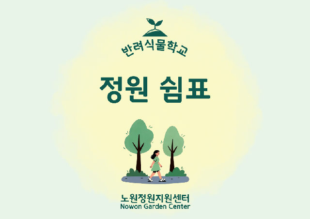 [노원정원지원센터/일] - 반려식물학교 11월 '정원쉼표' 포스터