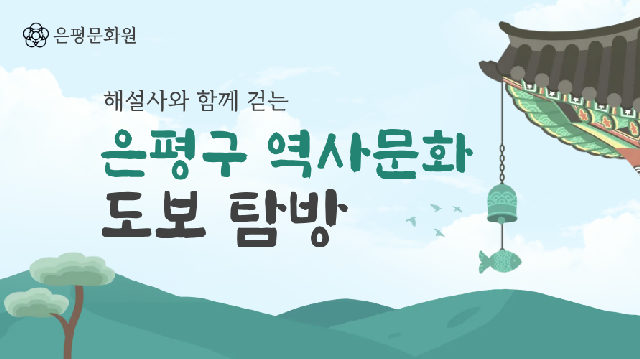 해설사와 함께하는 은평구 도보탐방 포스터