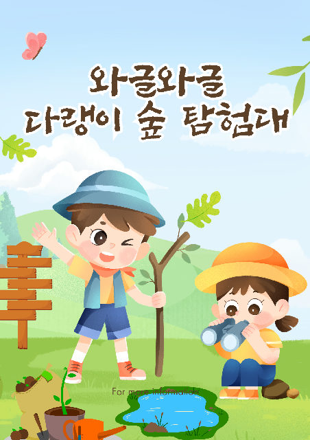[강동구/숲해설] 와글와글 다랭이 숲 탐험대 포스터