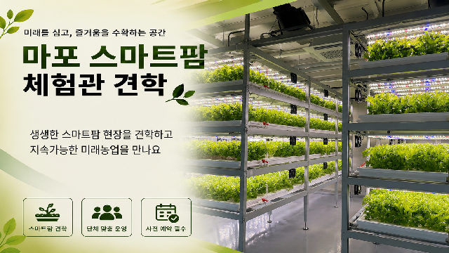 마포 스마트팜 체험관 견학 포스터
