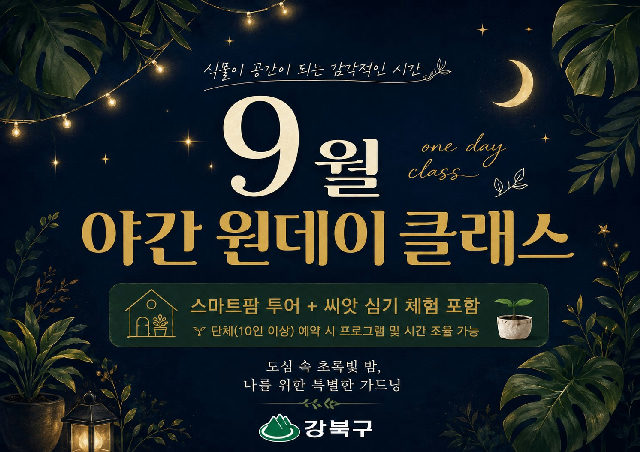 (9월) 강북구 스마트팜 센터 야간 원데이프로그램 포스터