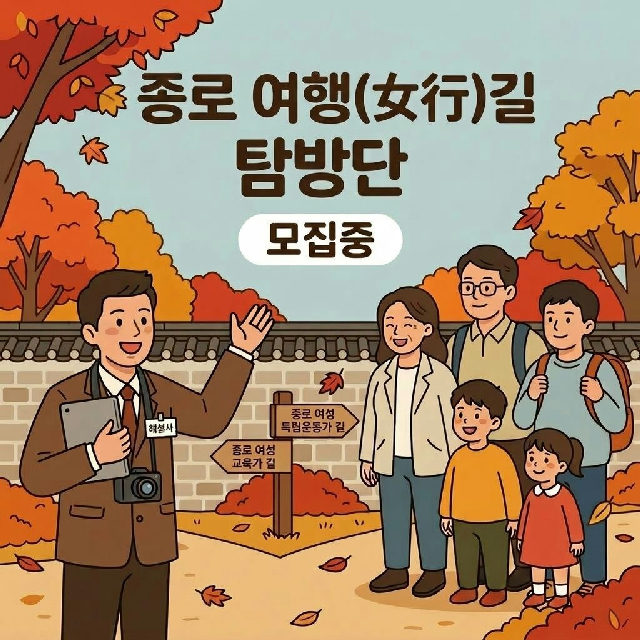 (토-10시) 종로 여행(女行)길 탐방 포스터