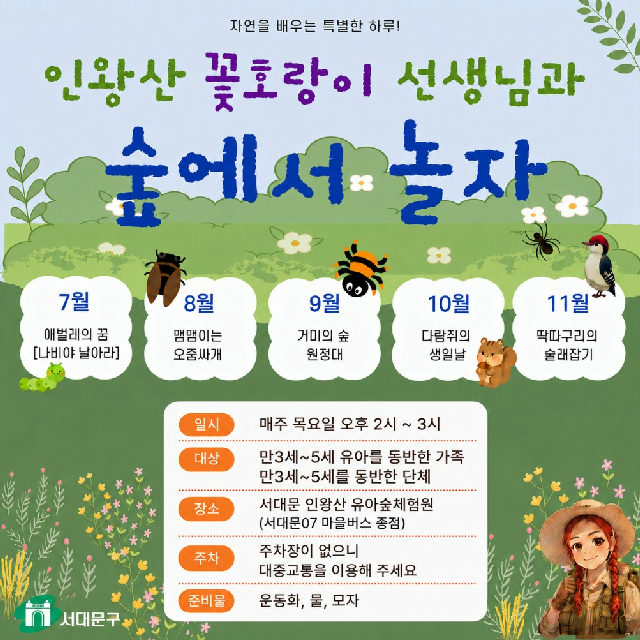 인왕산 유아숲체험원 주중 오후 숲체험 프로그램 포스터