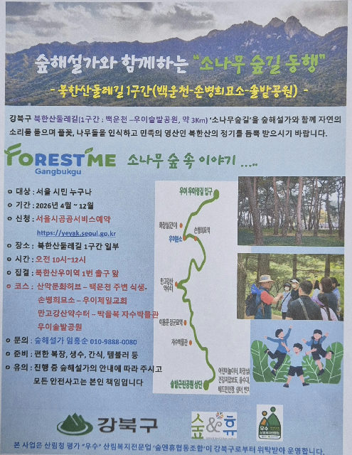 강북구 숲해설 소나무 숲길 동행 포스터