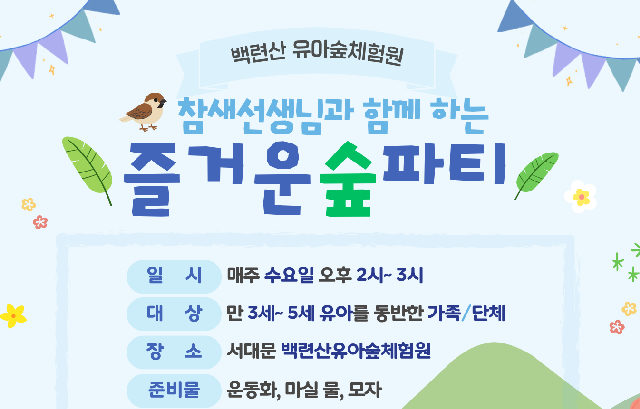 백련산유아숲체험원-주중 오후 숲체험 프로그램 포스터