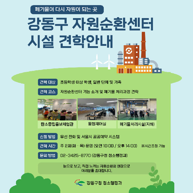 2026 강동구 자원순환센터 시설 견학 프로그램 (화,목 운영) 포스터