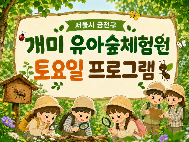 개미 유아숲체험원 토요일 프로그램 (10시, 14시) 포스터