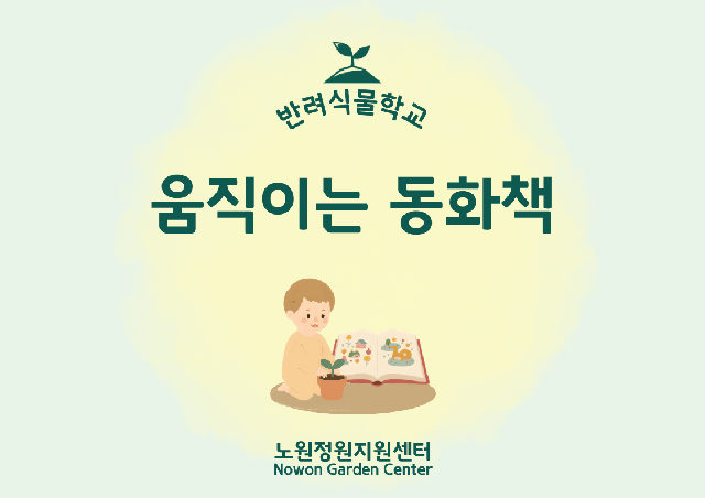 [노원정원지원센터/금] - 반려식물학교 10월 '움직이는 동화책' 포스터
