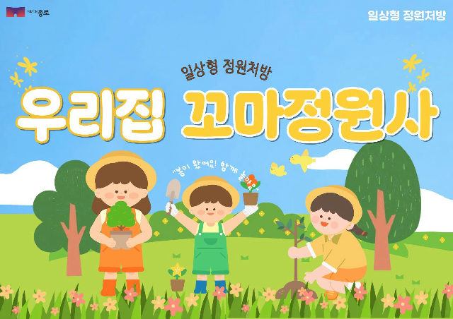 [종로정원사마을(토)] 어린이 생태체험 '우리집 꼬마 정원사(하반기)' 포스터