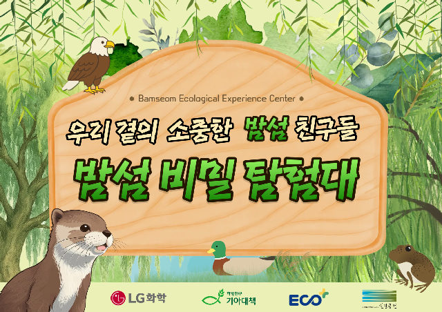 [토] 밤섬생태체험관 원데이 특별 프로그램(10월) 포스터