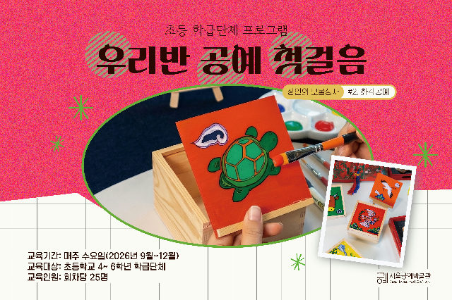 [서울공예박물관] 초등 학급단체 프로그램 포스터
