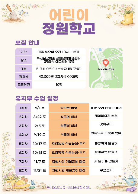 [북서울꿈의숲] 정원문화힐링센터_(토)어린이정원학교 유치부 포스터
