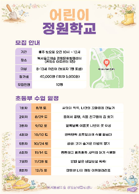 [북서울꿈의숲] 정원문화힐링센터_(토)어린이정원학교 초등부 포스터