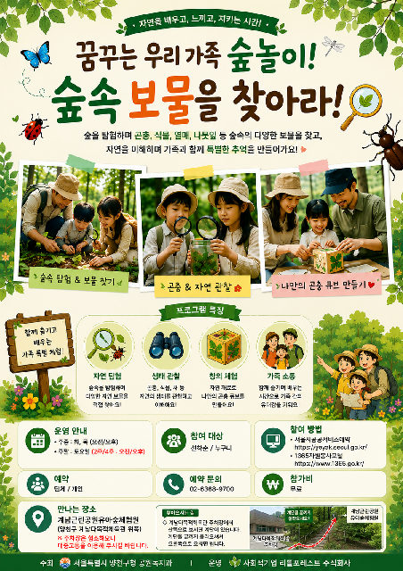 2026년 양천구 숲해설 무료체험 : (토) 꿈꾸는 우리 가족 숲놀이! 숲속 보물을 찾아라! 포스터