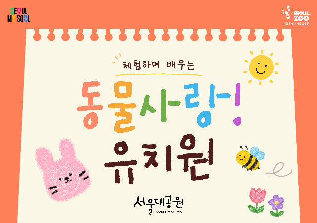2026 서울동물원 동물사랑! 유치원(하반기) 포스터