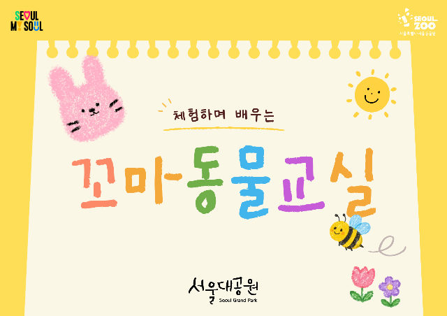 2026 서울대공원 꼬마동물교실(하반기) 포스터