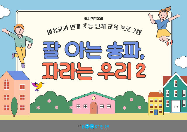 [송파책박물관] 초등3, 4학년 학급단체 교육 포스터