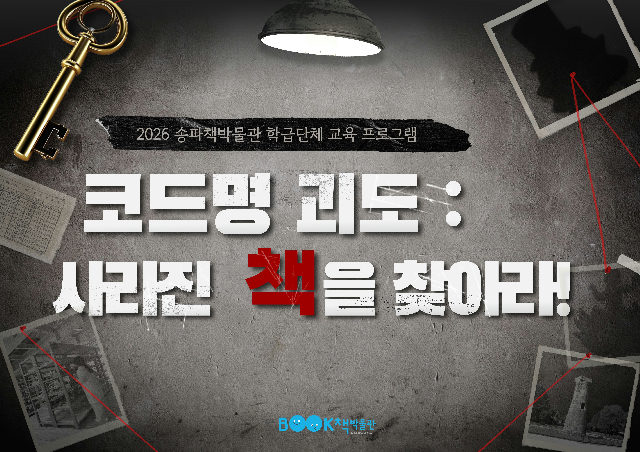 [송파책박물관][초등학교 3~6학년 학급] 코드명 괴도 : 사라진 책을 찾아라! 포스터