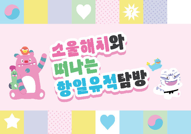(일) 2026년 소울해치와 떠나는 항일유적 탐방[정동] 포스터