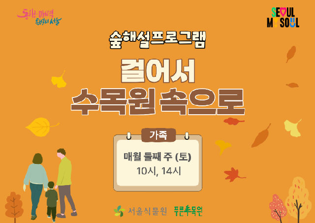 숲해설 "걸어서 수목원 속으로"(가족) 포스터