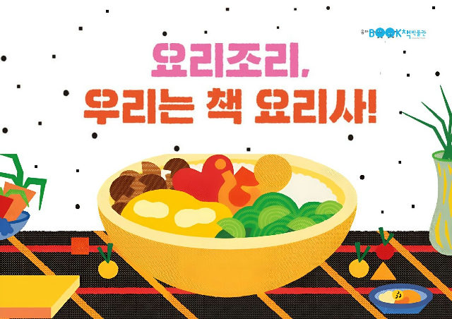 [송파책박물관] [유아(6-7세] 요리조리, 우리는 책 요리사! (9~11월) 포스터