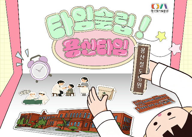 (주말) 용산LAB 도시역사편: 타임슬립! 용산타임!(11월) 포스터
