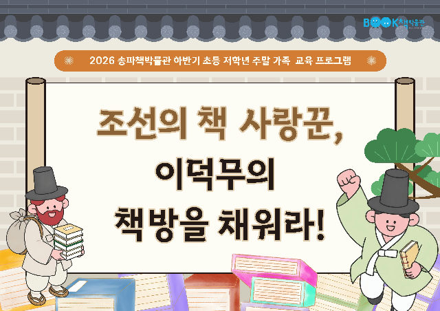 [송파책박물관] 초등(1~3학년) 조선의 책 사랑꾼, 이덕무의 책방을 채워라! (9월~12월) 포스터