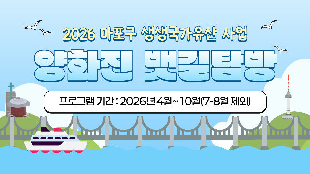 2026년 10월 양화진 뱃길 탐방 포스터