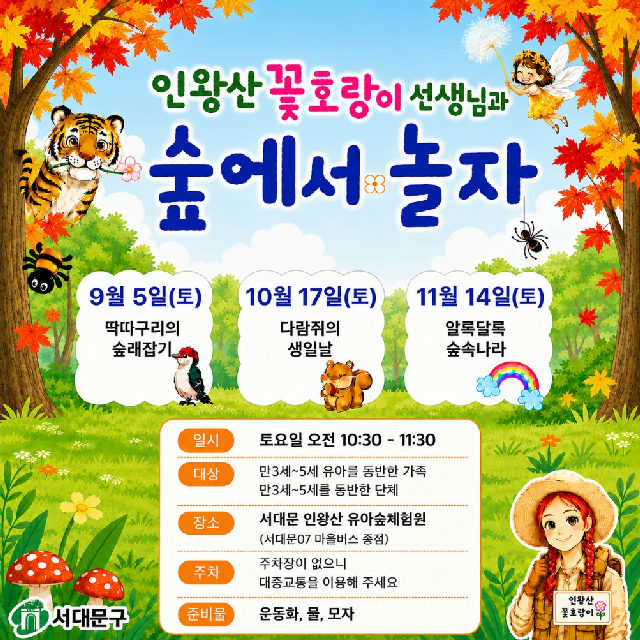 인왕산 유아숲체험원 주말(토) 가족 숲체험 프로그램 포스터