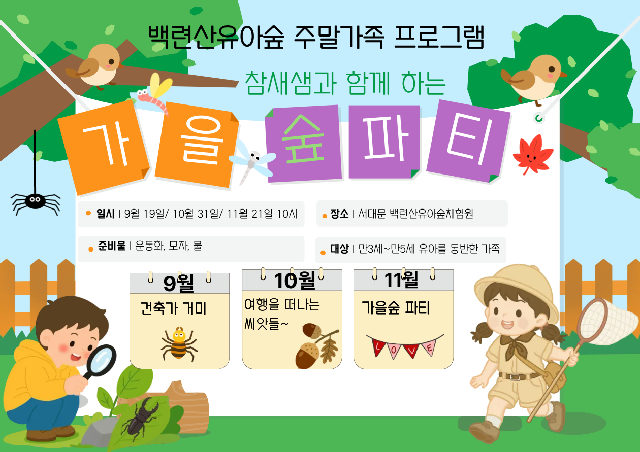 백련산유아숲체험원 주말(토) 가족 숲체험 프로그램 포스터