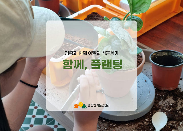 [초안산가드닝센터][주말][토요일]9,10월/가드닝/함께, 플랜팅 포스터