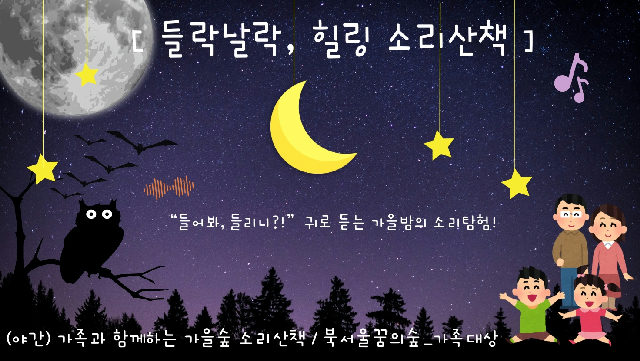 (금,야간)들락날락 힐링 소리산책 포스터