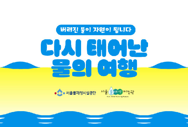 [일] 다시 태어난 물의 여행(9~10월) 포스터