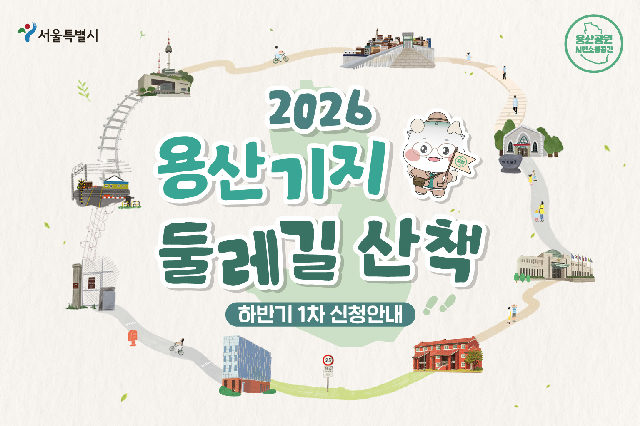 2026 용산기지 둘레길 산책 (9-10월 하반기 1차 신청 안내) 포스터