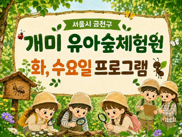 개미 유아숲체험원 화요일, 수요일 프로그램 (14시) 포스터