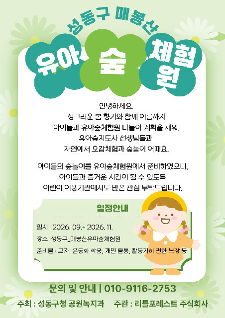 성동구_매봉산유아숲체험원 수시 모집(주중/평일/오후반) 포스터