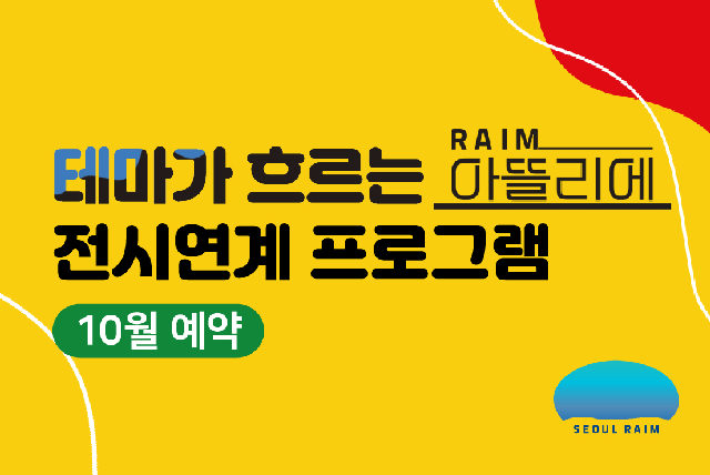 [10월] [전시연계] [RAIM] [서울로봇인공지능과학관] 포스터