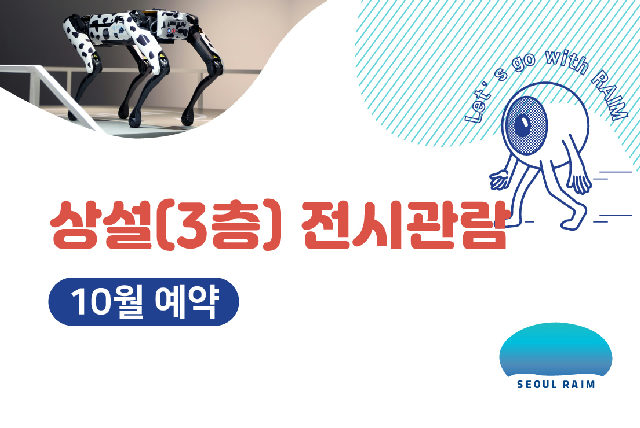 [10월] [상설 전시관람] [RAIM] [서울로봇인공지능과학관] 포스터
