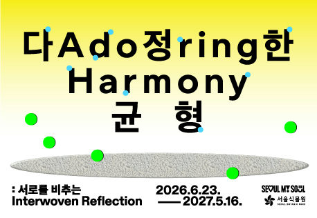 [10월/서울식물원 기획전]《다정한 균형: 서로를 비추는》전시해설 프로그램 포스터