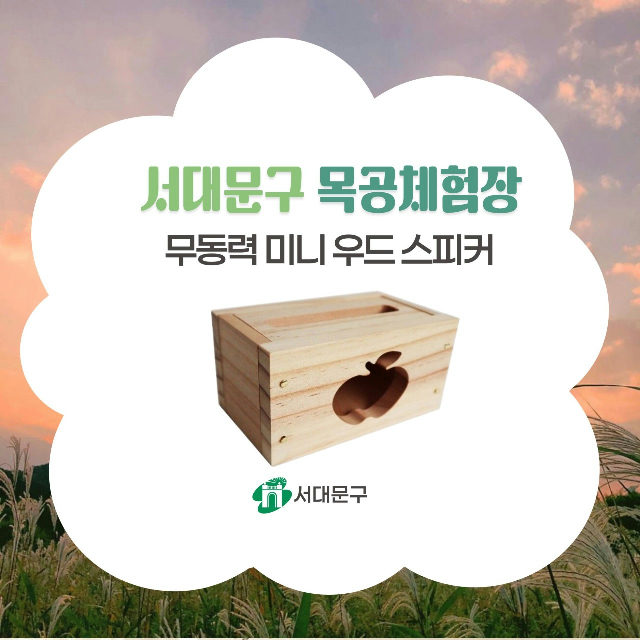 서대문 목공체험-10월 '무동력 우드 미니 스피커' 만들기 포스터