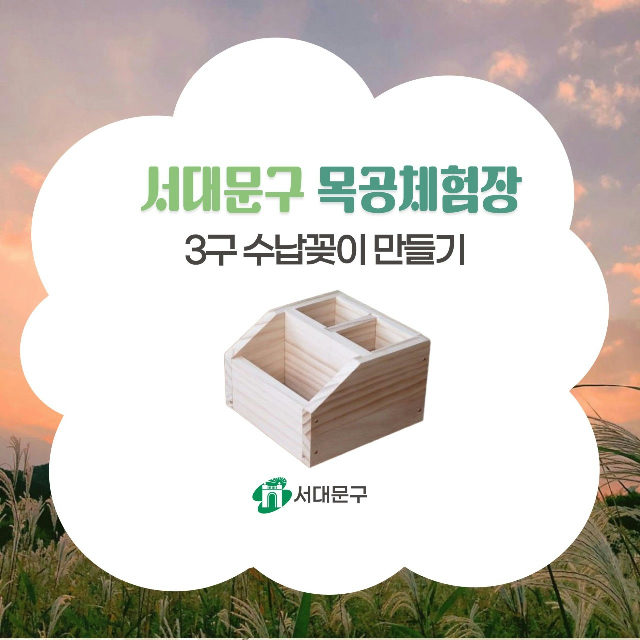 서대문 목공체험-10월 '3구 수납꽂이' 만들기 포스터