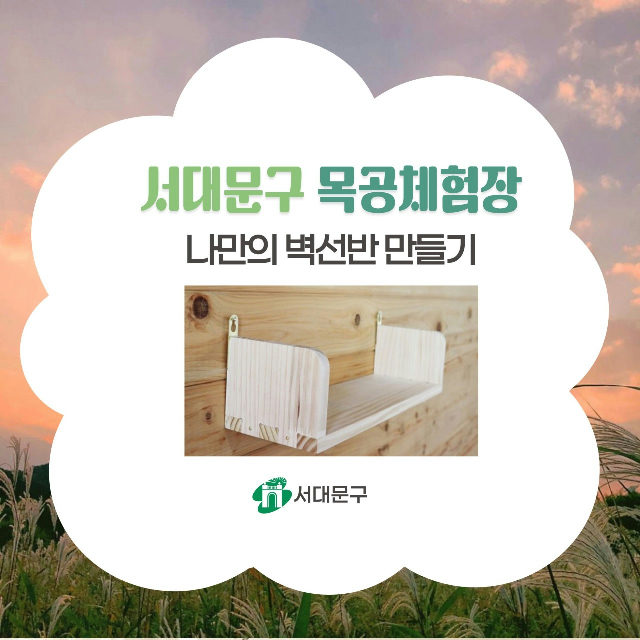 서대문 목공체험-10월 '나만의 벽선반' 만들기 포스터