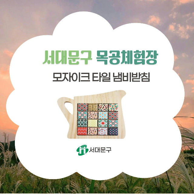 서대문 목공체험-(토)10월 '모자이크 타일 냄비받침' 만들기 포스터