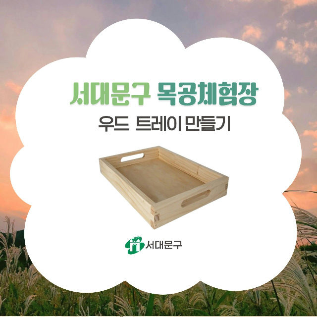 서대문 목공체험-(토)10월 '우드 트레이' 만들기 포스터