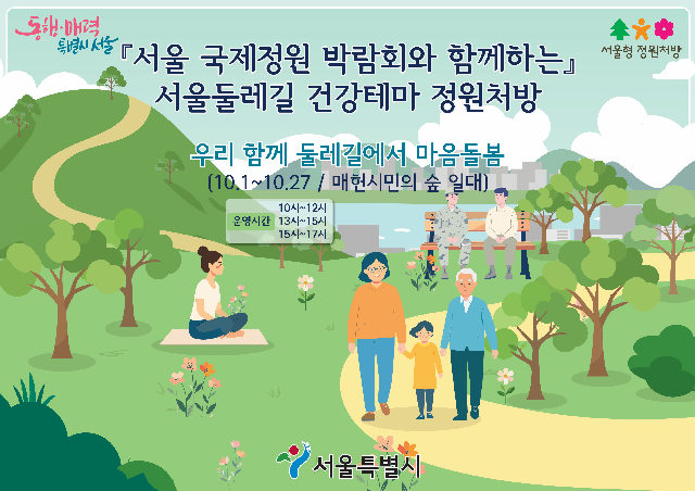 서울국제정원박람회 둘레길 건강테마 정원처방(10코스 일대) 포스터