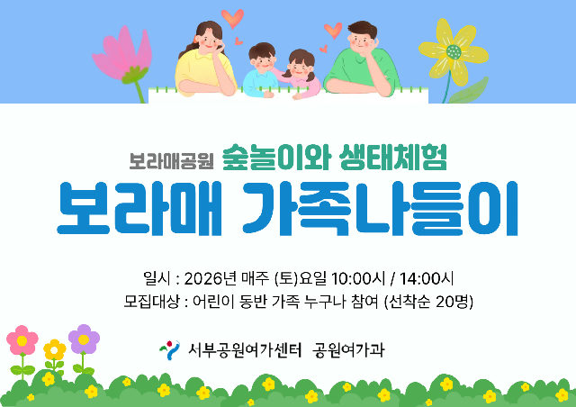 [보라매공원] 가족나들이(주말, 가족)_10월 포스터