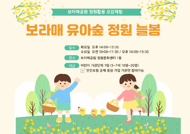 [보라매공원] 유아숲 정원 늘봄 (평일, 유아기관단체)_10월 포스터