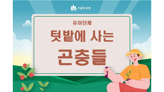 텃밭에 사는 곤충들 (유아단체) 포스터